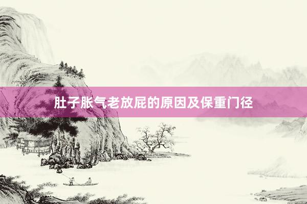 肚子胀气老放屁的原因及保重门径